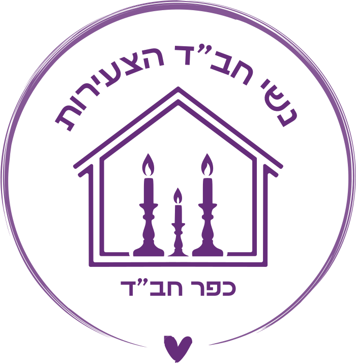 נשי חב״ד הצעירות — כפר חב״ד