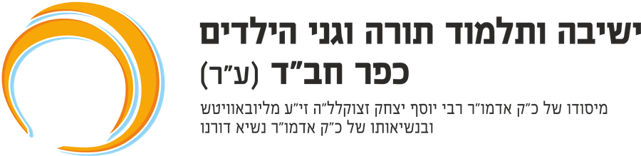 ישיבה ותלמוד תורה וגני הילדים כפר חב״ד
