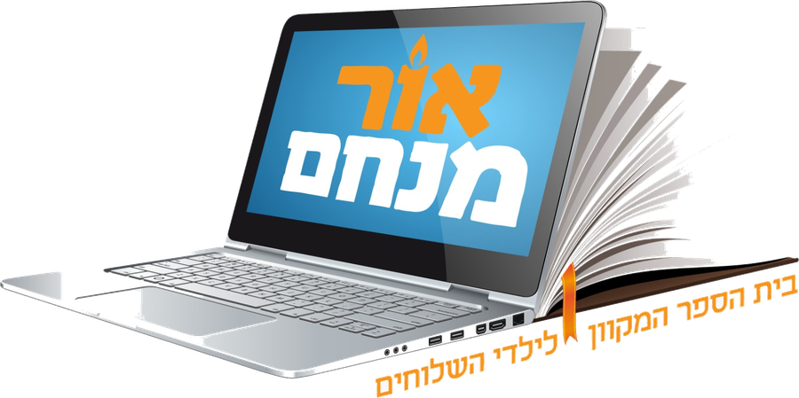 אור מנחם — בית הספר המקוון לילדי השלוחים