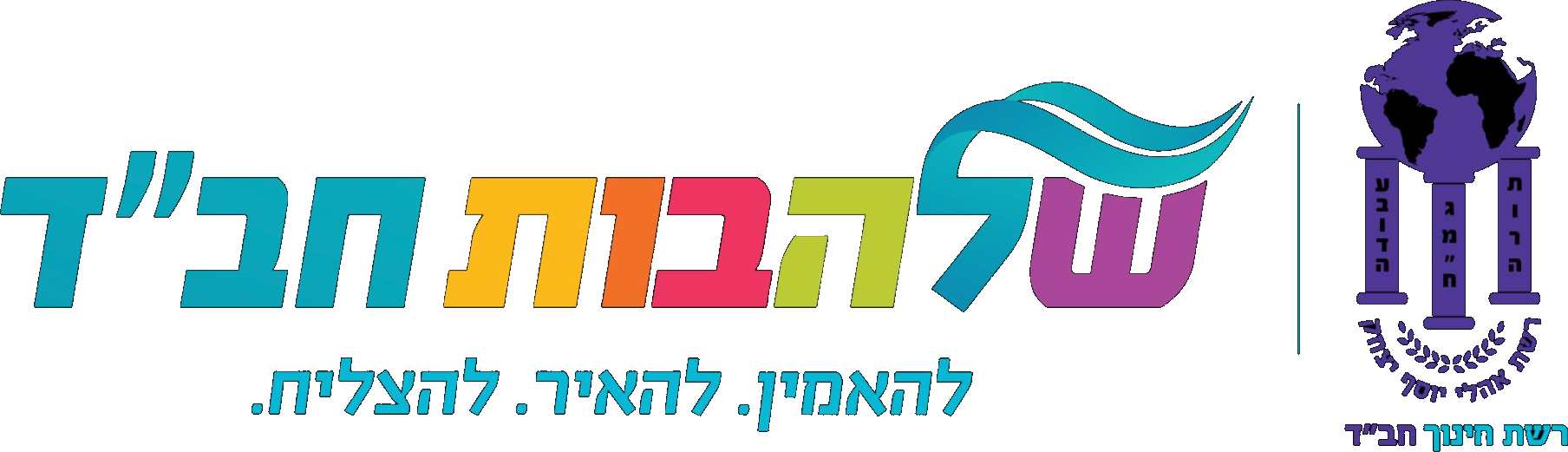 שלהבות חב״ד — רשת חינוך חב״ד