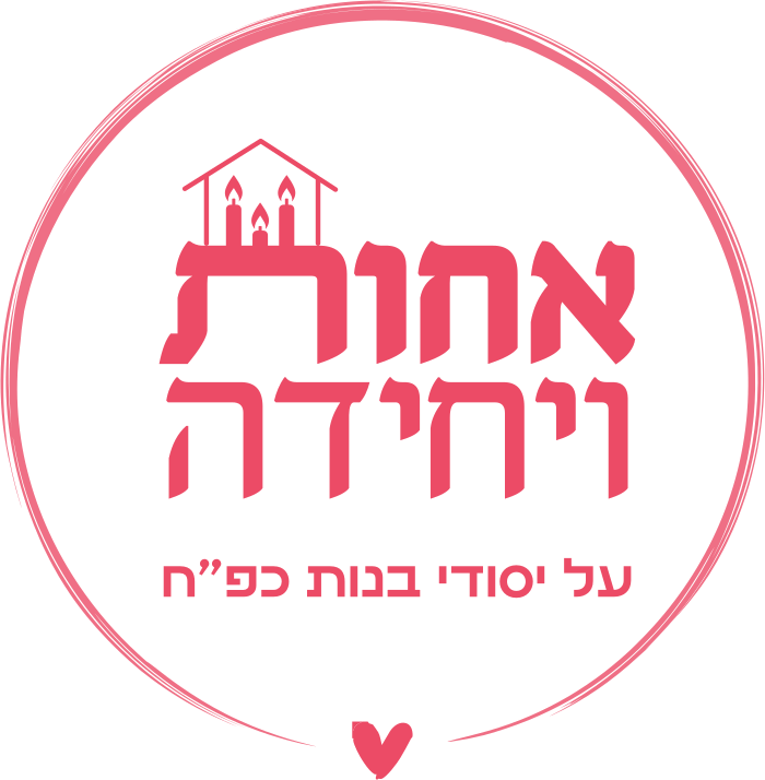 אחות ויחידה — על יסודי בנות כפ״ח