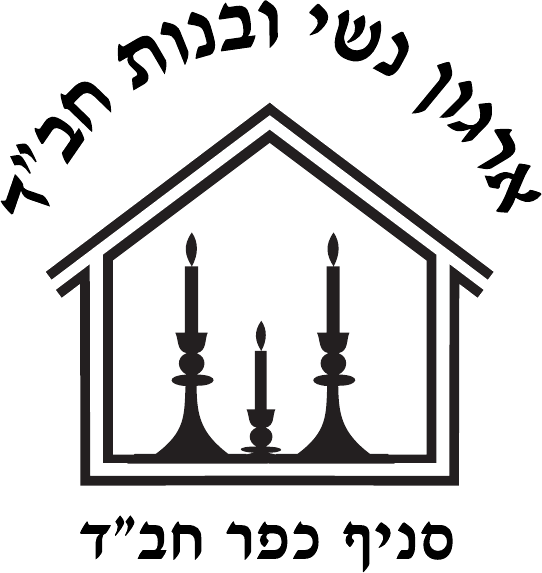 ארגון נשי ובנות חב״ד — סניף כפר חב״ד