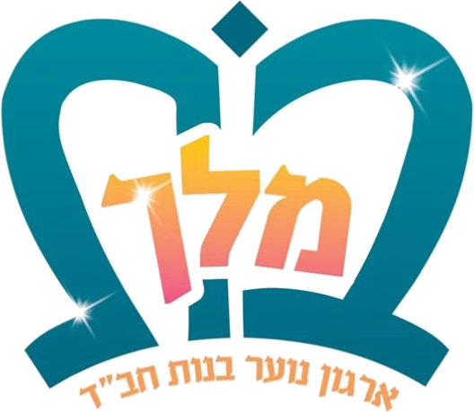 מלך — ארגון נוער בנות חב״ד